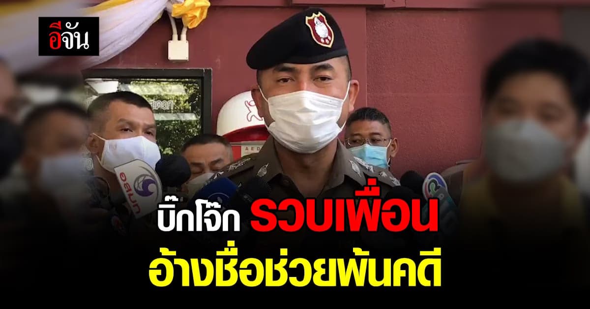 อ้างเป็นเพื่อน บิ๊กโจ๊ก เรียกรับเงิน ผู้ต้องหา ช่วยเคลียร์คดี