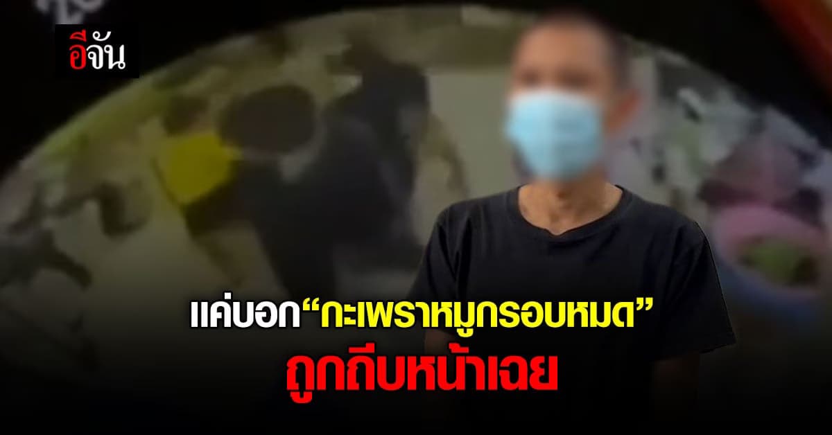 หนุ่ม งง จู่ๆก็ถูกทำร้าย เเค่ตอบเเทนเเม่ค้าเฉยๆ