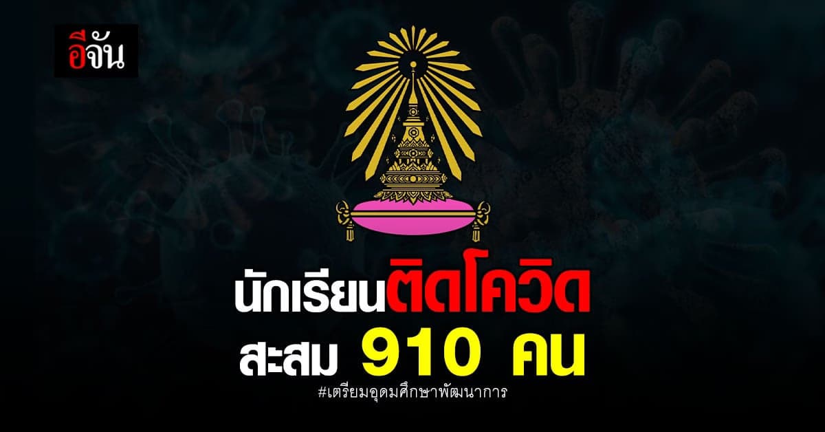 เตรียมพัฒน์ฯ ประกาศ นร. ติดโควิด 910 คน ปรับการสอนเป็น ออนไลน์ชั่วคราว