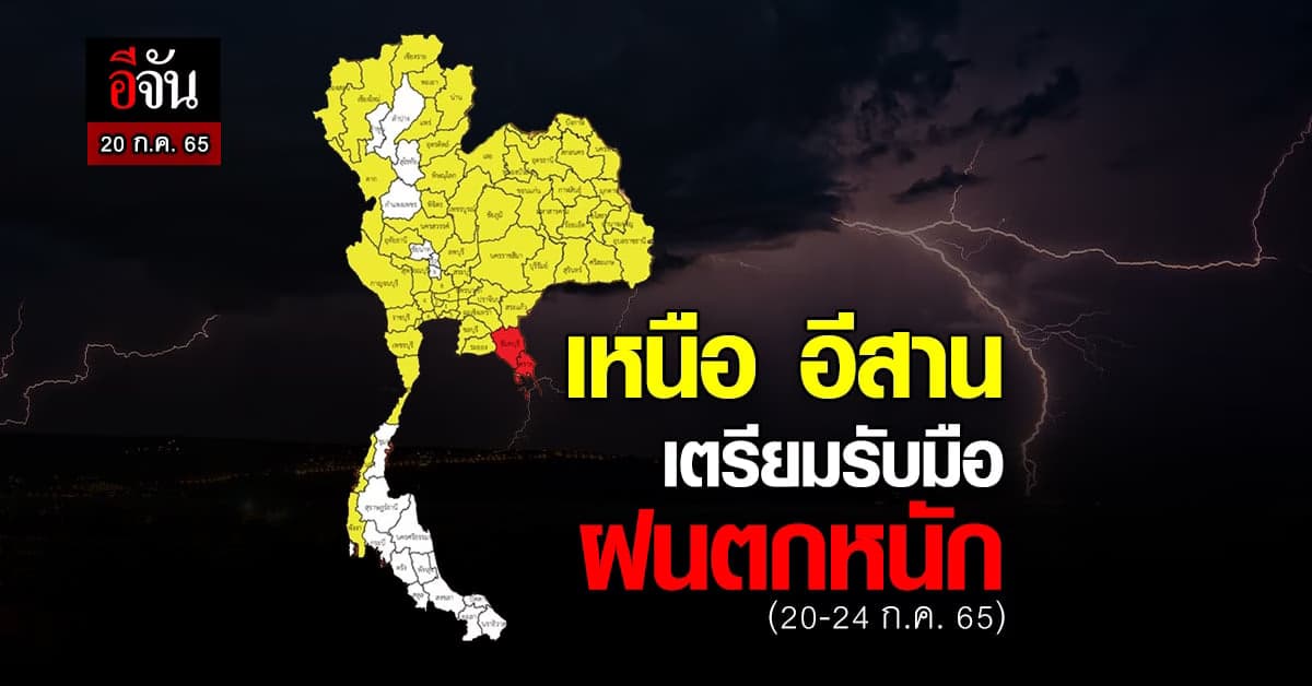 ฝนมาอีกแล้ว! กรมอุตุฯ เผย สุดสัปดาห์นี้ ไทยเจอฝนตกหนัก