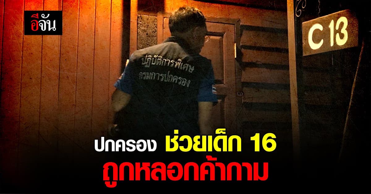 ปกครองช่วยเหยื่อค้ากาม ร้านคาราโอเกะ คาดมี จนท.รัฐ เอี่ยวด้วย