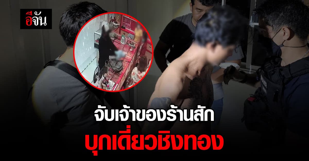 จับแล้ว! เจ้าของร้านสัก บุกเดี่ยว ควงปืนชิงทอง กลางห้าง ย่านพัฒนาการ