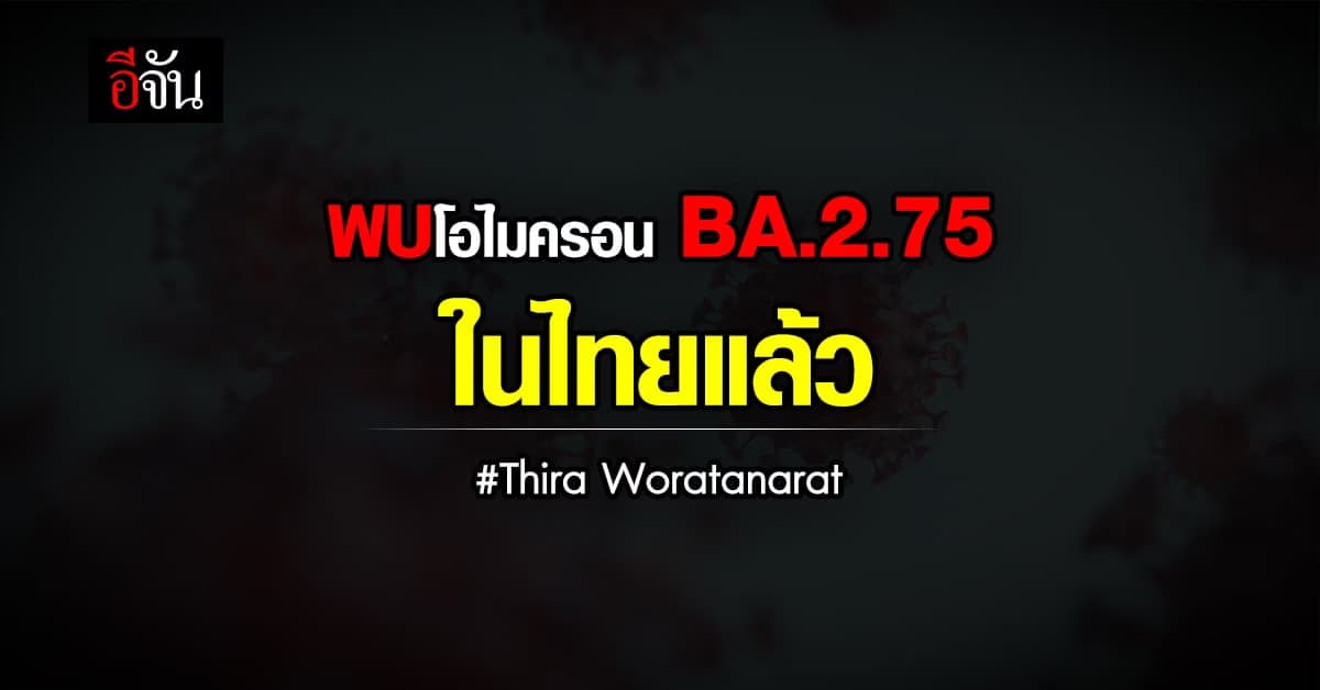 หมอธีระ เผยพบ โอไมครอน BA.2.75 ในไทยแล้ว