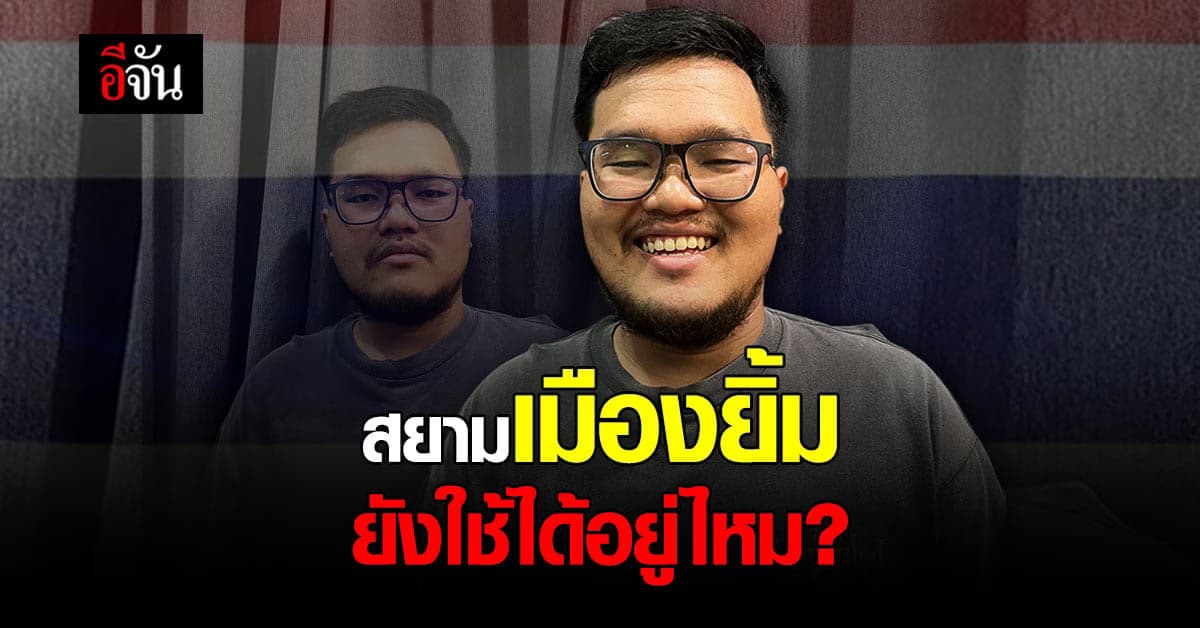 คนไทย ยิ้มน้อยลงจริงไหม? ผลสำรวจ เผย รอยยิ้มจากเมืองไทยเริ่มจาง