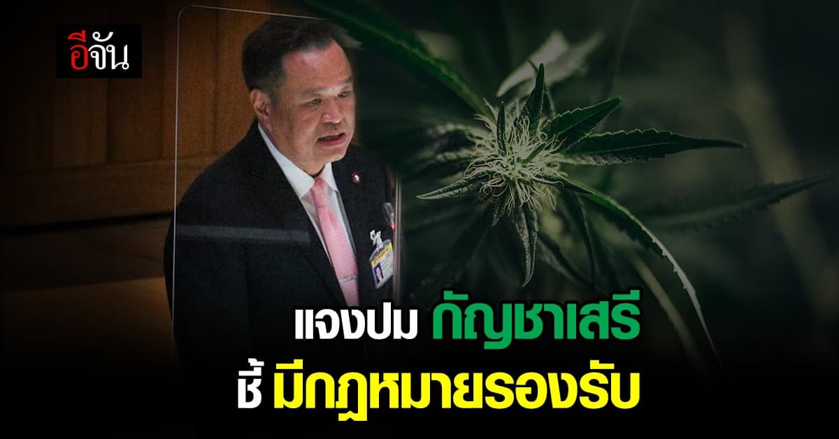อนุทินแจงกลางสภา ปมกัญชาเสรีเพื่อการแพทย์ ชี้มีกฎหมายรองรับทุกด้าน