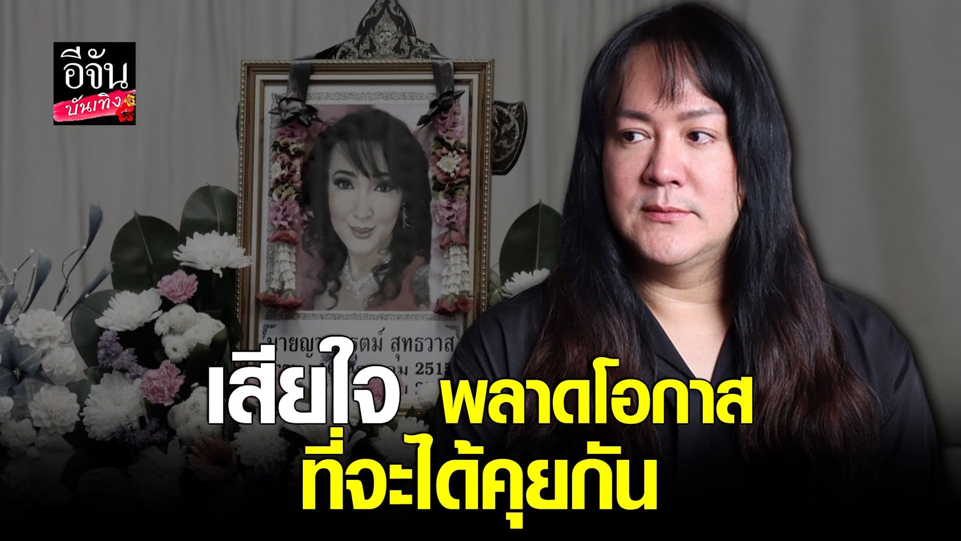 🎬 คลิปบันเทิง : เปิดใจ โก้ ธีรศักดิ์ หลังสูยเสีย ซันนี่ ยูโฟร์