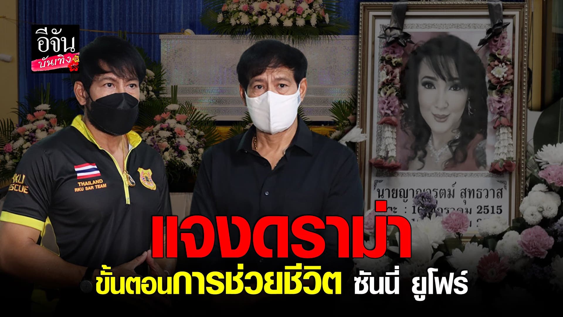 🎬 คลิปบันเทิง : ท็อป-ไทด์ บรรลือฤทธิ์ เผยนาทีช่วยชีวิต ซันนี่ ยูโฟร์