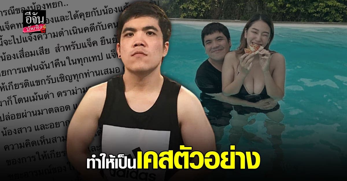  แจ๊ค แฟนฉัน เข้าแจ้งความ เกรียนคีย์บอร์ด ข้อหาหมิ่นประมาท