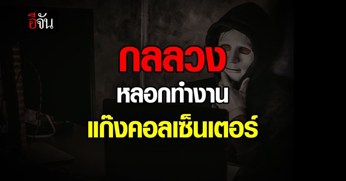 เปิดแผนลวงคนตกงาน หลอกทำแก๊งคอลเซ็นเตอร์