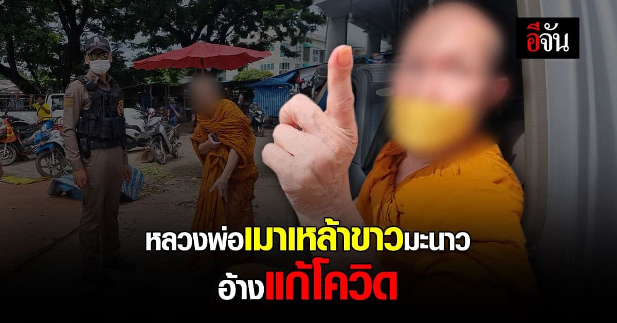 หลวงพ่อเมา ซัดเหล้าขาวแกล้มมะนาว อ้าง แก้โควิด ออกเรี่ยไรเงินร้านค้า