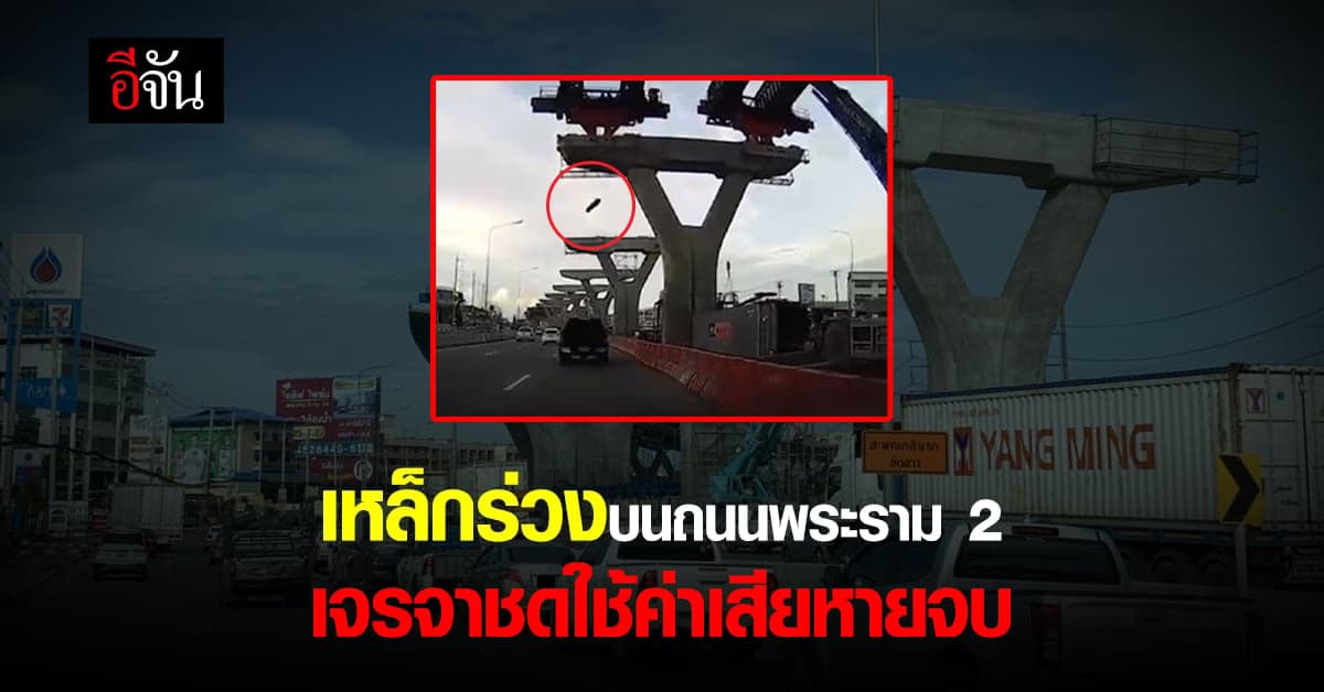 เหล็กร่วงบนถนนพระราม 2 เจรจาชดใช้ค่าเสียหายจบ