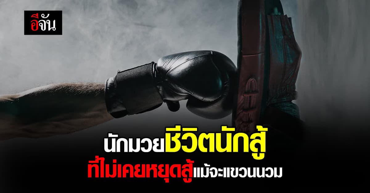 นักมวย อาชีพเสี่ยงภัยที่ต้องยอมรับผล หลังเลิกชกมวย