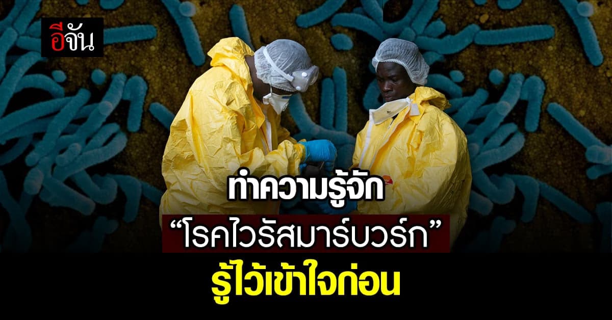 โรคติดเชื้อ ไวรัสมาร์บวร์ก ตระกูลเดียวกับ อีโบลา น่ากลัว แค่ไหน?