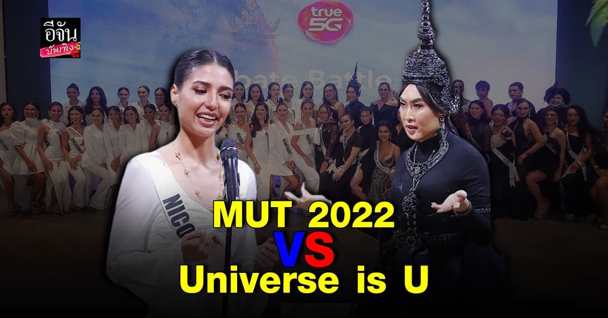 โต้วาทีเดือด MUT 2022 ปะทะ Universe is U