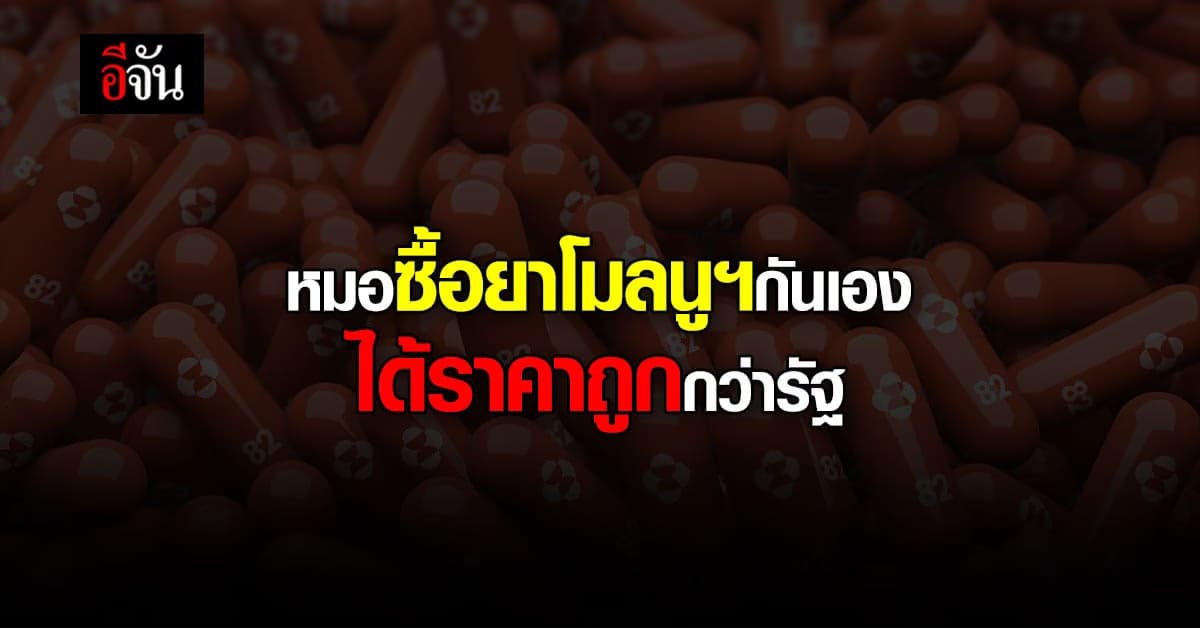 หมอธีระวัฒน์ ชี้แพทย์ซื้อยา โมลนูฯ ถูกกว่า รัฐ วอนทางการจัดหาจริงจัง