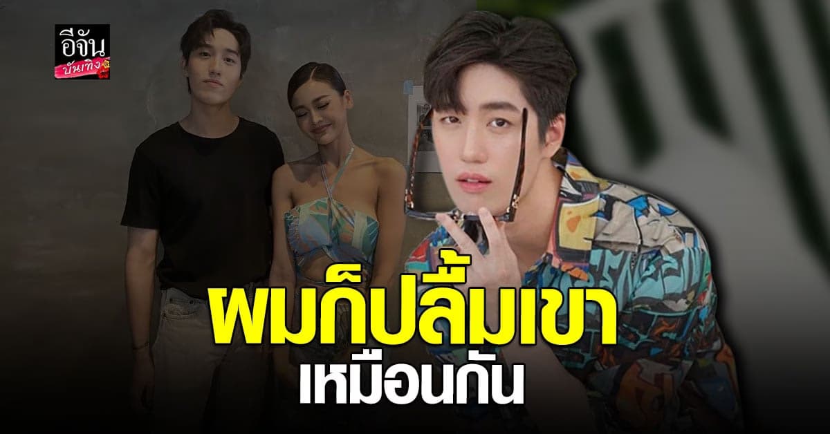 ต่อ ธนภพ เปิดใจหลัง อิงฟ้า วราหะ บอกชีวิตติ่งคอมพลีส