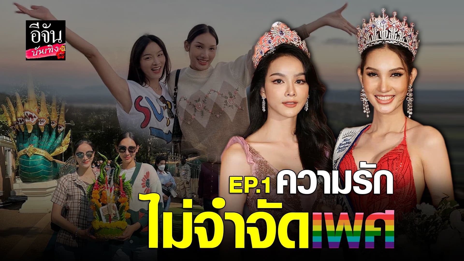 🎬 คลิปบันเทิง : กวาง & เอลฟ์ตี้   เปิดใจถึงเส้นทางความรัก LGBT