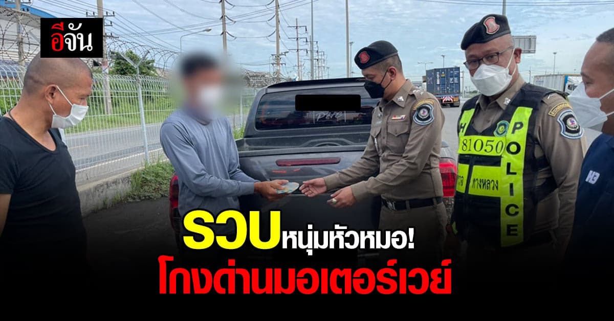 ตร.ทางหลวง รวบหนุ่มหัวหมอ โกง มอเตอร์เวย์ พบทำมาหลายครั้ง