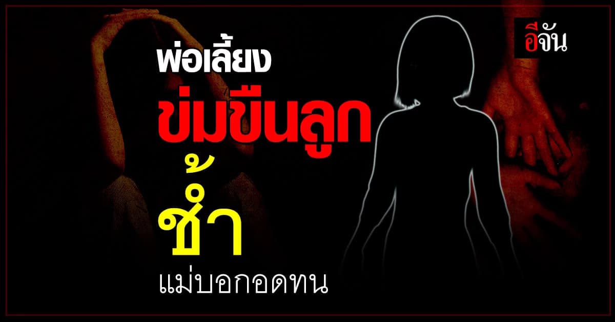 เด็กอายุ 12 ถูกพ่อเลี้ยงอดีตทหาร ข่มขืน สุดช้ำ แม่แท้ๆ บอกให้อดทน