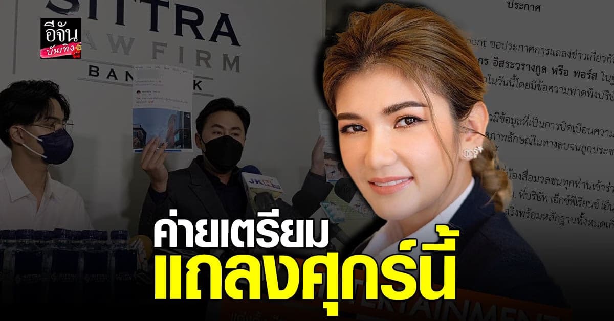 ค่าย EXP Entertainmen โต้กลับเตรียมแถลงข่าวศุกร์นี้