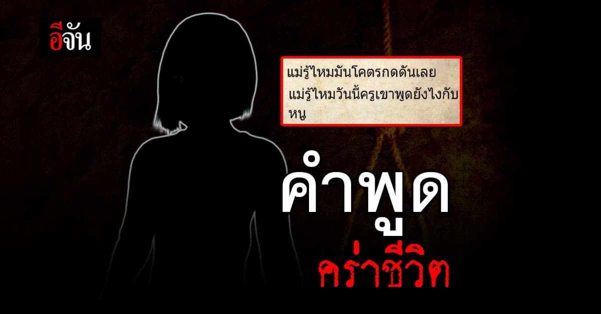 เด็ก 14 เเชทลาเเม่ บอกโดนกดดัน เพื่อนไม่คบ ครูด่า