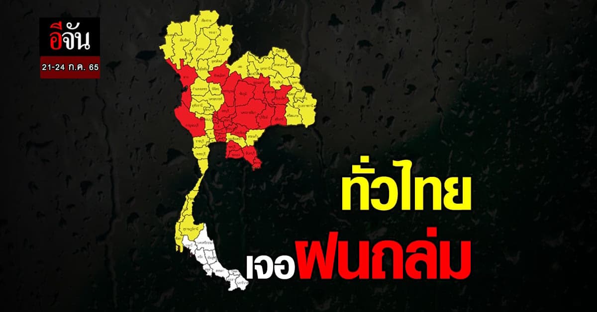 21-24 ก.ค. 65 ชุ่มฉ่ำทั่วไทย กรมอุตุ เตือน ฝนตกหนักมาก