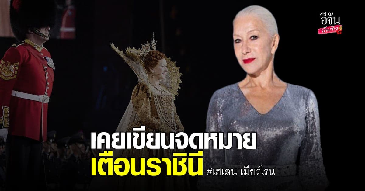 เฮเลน เมียร์เรน เผยเคย เขียนจดหมายเตือน ถึง องค์ราชินีเอลิซาเบธ