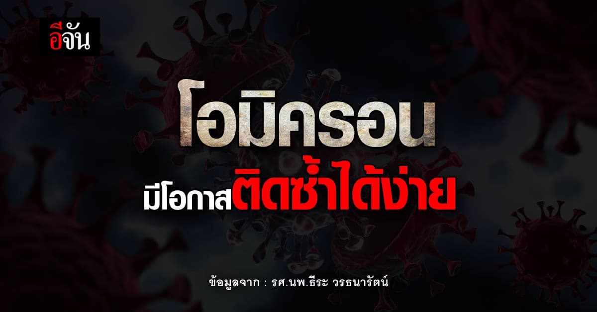 หมอธีระ ยกผลวิจัย โอมิครอน มีโอกาสติดเชื้อซ้ำมากกว่าปกติ