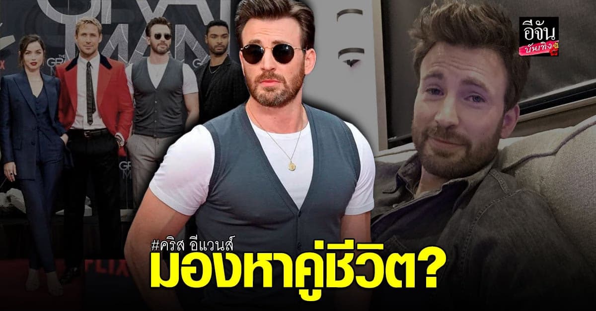 คริส อีแวนส์ เผยเขาต้องการมองหาคู่ชีวิต