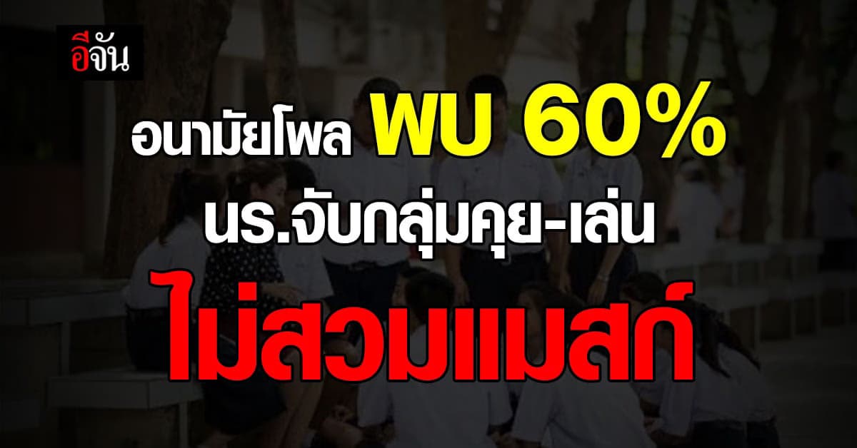 อนามัยโพล พบ นร.จับกลุ่มคุย-เล่นกัน ไม่สวมแมสก์ ร้อยละ 60