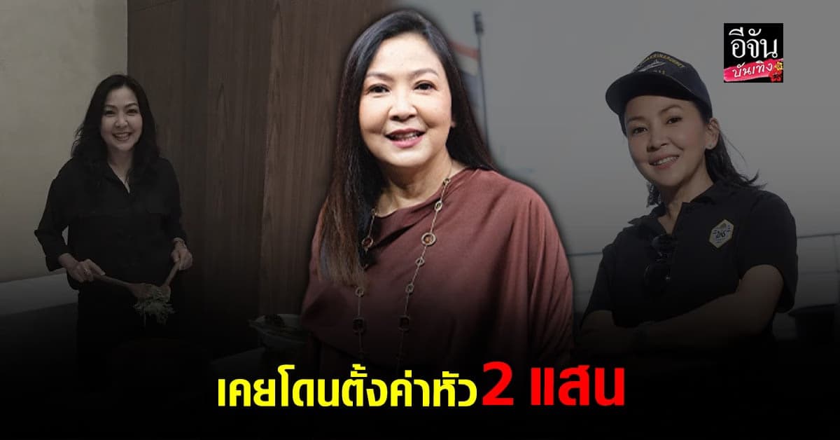 อุ๊ ช่อผกา เคยโดนขู่ถึงชีวิต ถูกตั้งค่าหัว 2 แสน