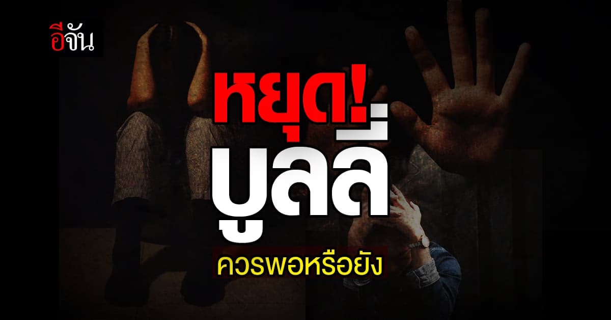 ทำไมต้อง บูลลี่ พอหรือยังกับผลร้ายที่ตามมา