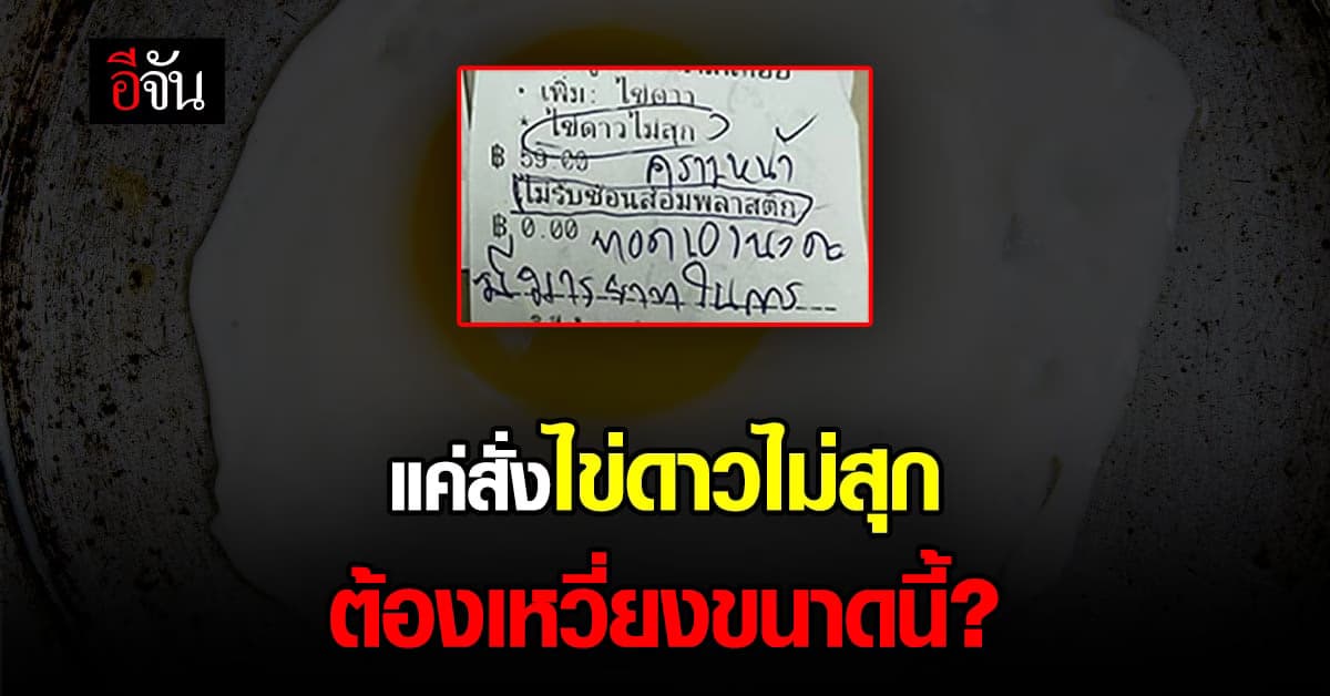 โซเชียลถาม แค่สั่ง ไข่ดาวไม่สุก ต้องโดนร้านเหวี่ยงขนาดนี้เลยเหรอ?