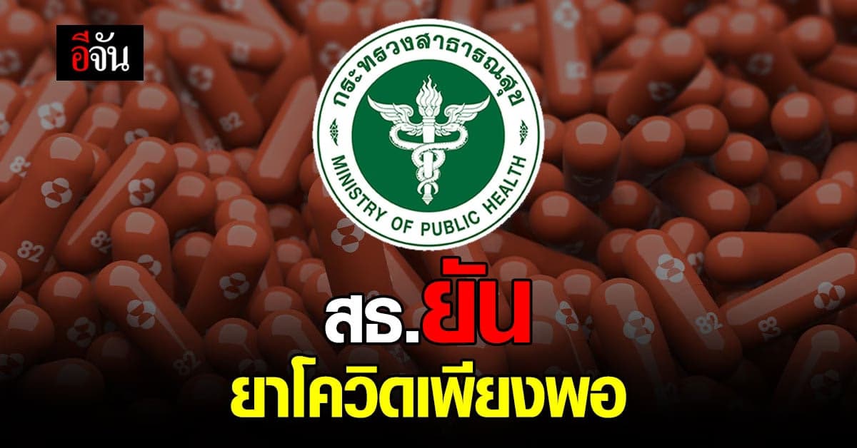 นายกฯ แนะ วัคซีนเข็มกระตุ้น ใช้ได้ทุกชนิด ขณะที่ สธ. ยัน ยาเพียงพอ