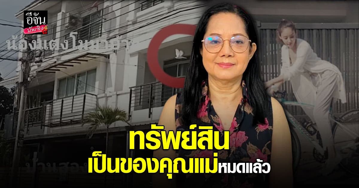 คุณแม่ ภนิดา เตรียมรีโนเวทบ้าน แตงโม ลั่นหากขายจะได้มากกว่าตอนซื้อ