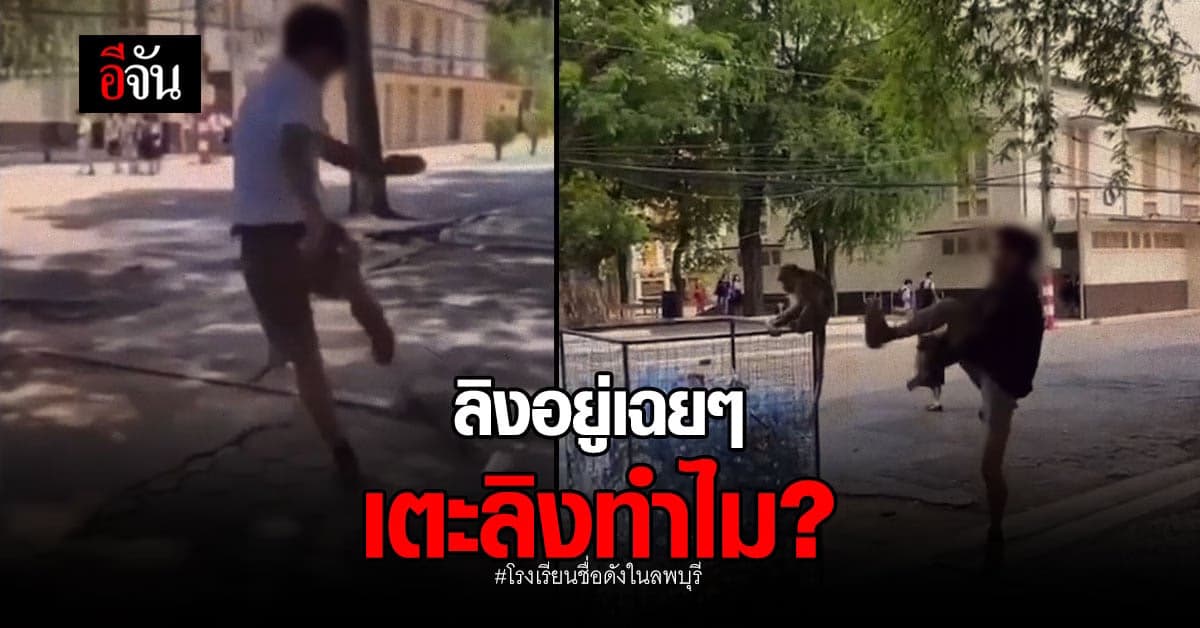 #โรงเรียนชื่อดังในลพบุรี ร้อนระอุติดเทรนด์ทวิตเตอร์!