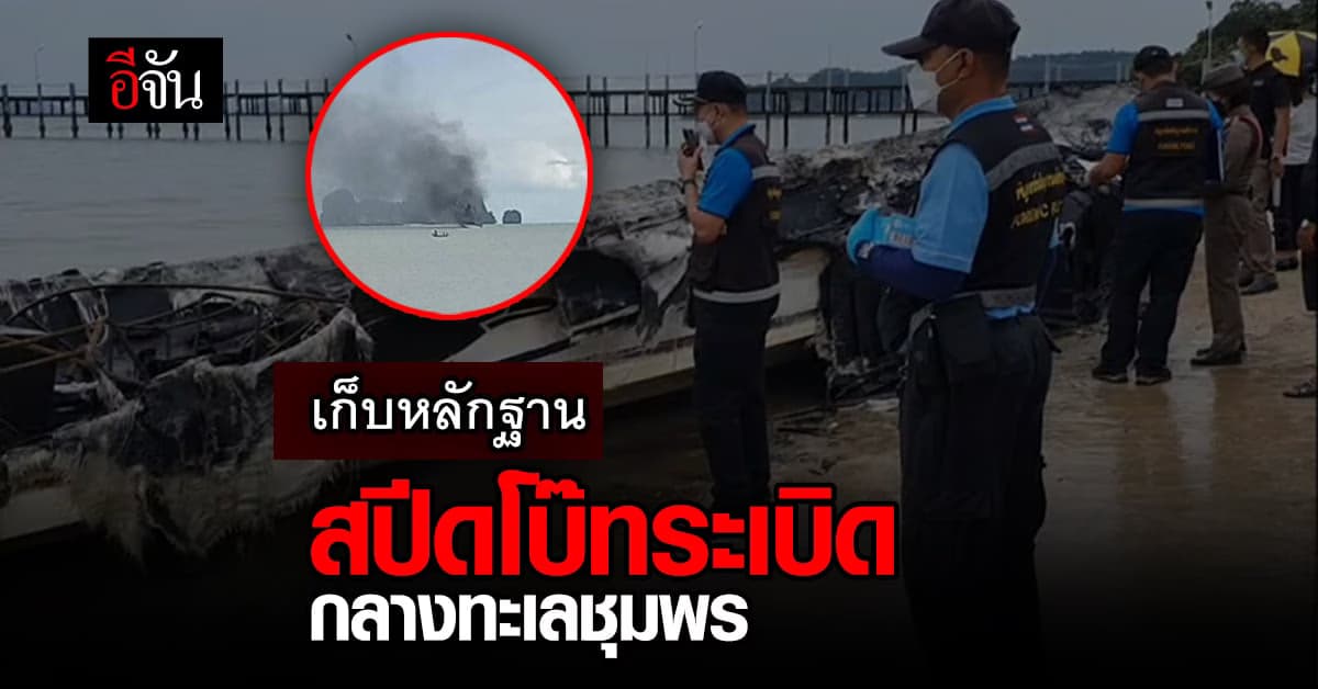 กำลังเร่งหาสาเหตุ! ตำรวจ ชี้ ตอนนี้กำลังเร่งหาสาเหตุ เรือระเบิด