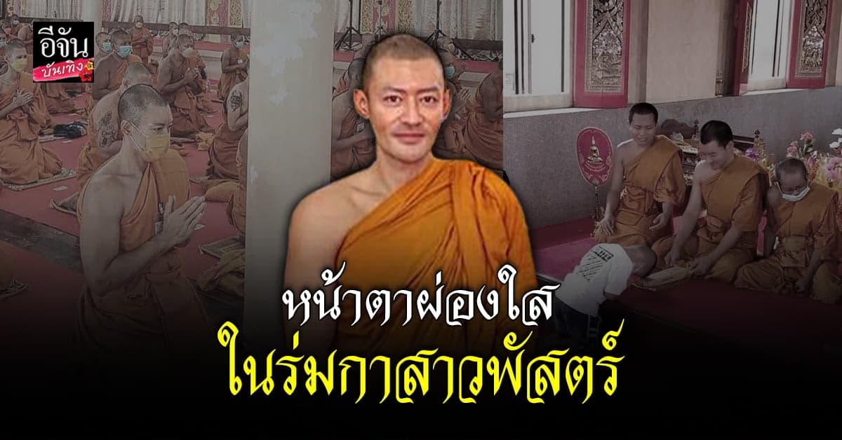 เปิดภาพ พระเติ้ล ธนพล หลังเข้าสู่ ร่มกาสาวพัสตร์