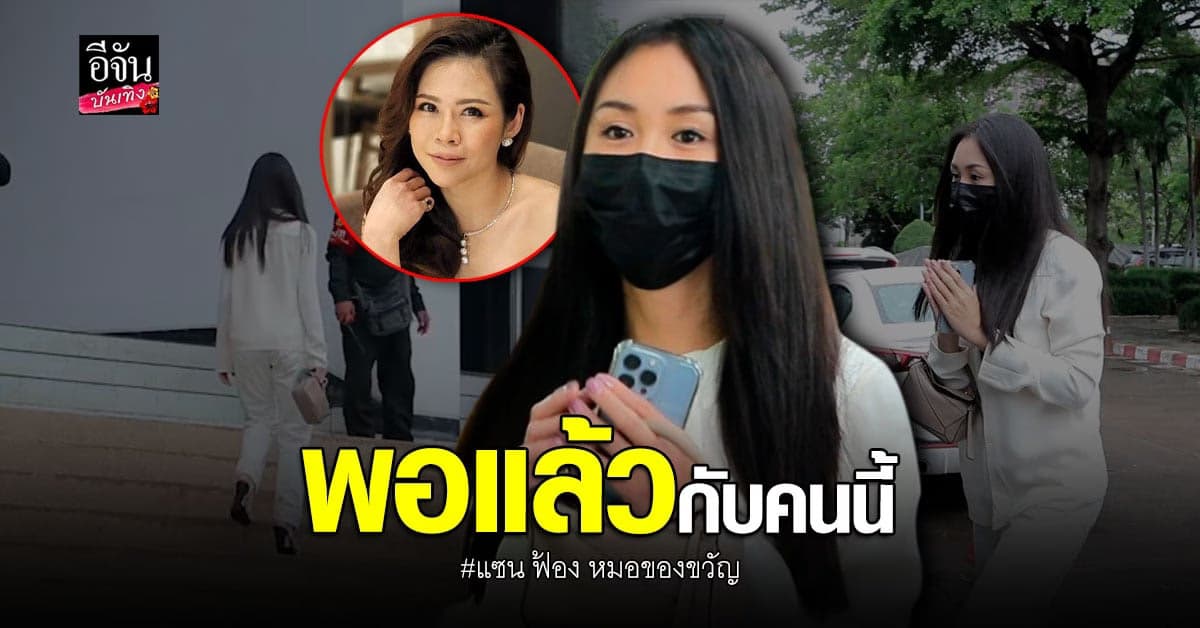 แซน วิศาพัชร์ ยื่นฟ้อง หมอของขวัญ กรณีเล่านิทานให้คนบนเรือเสียหาย