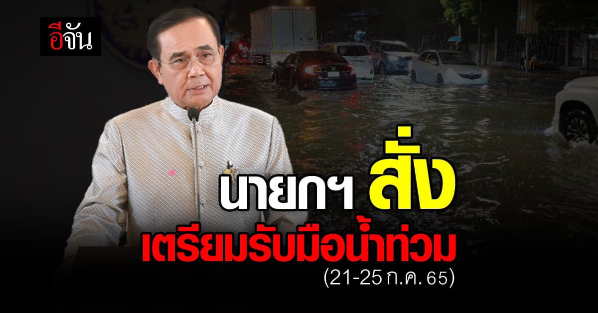 นายกฯ สั่งเตรียมแผน รับน้ำท่วม ลดความเดือดร้อน ช่วงฝนตกหนัก 21-25 ก.ค.