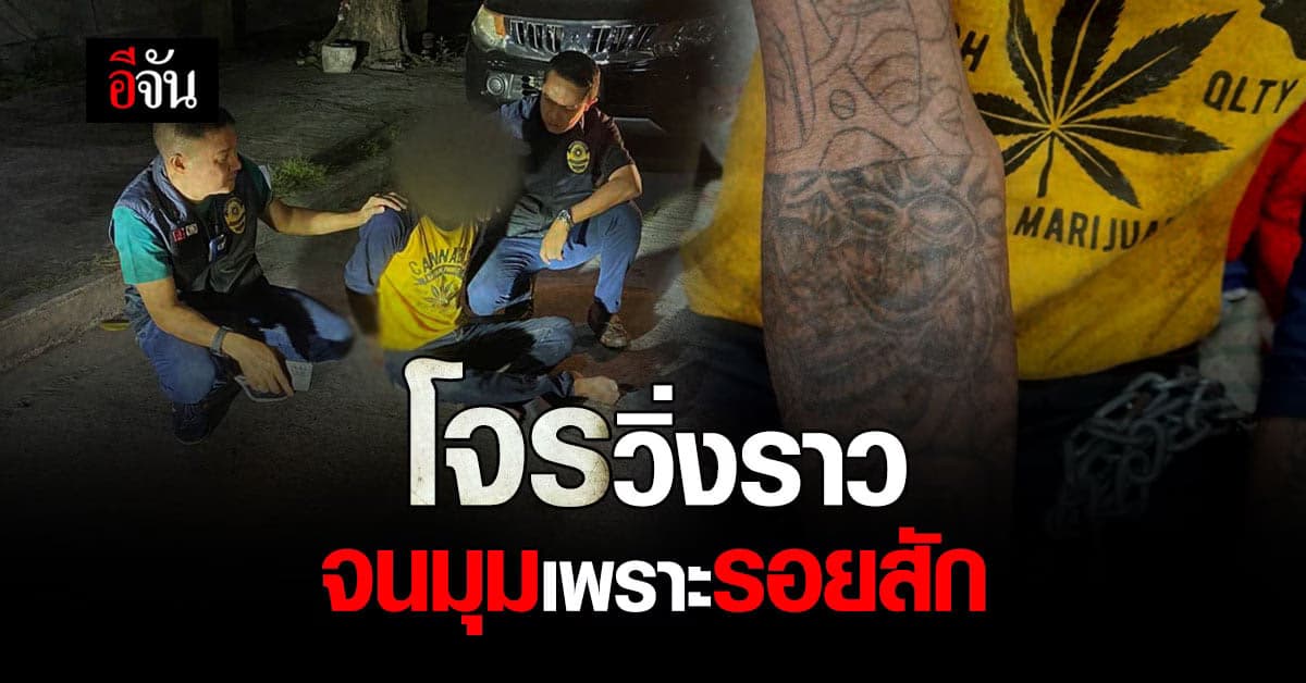 ตร. จับโจรวิ่งราว จ.ชลบุรี หลัง กระชากสร้อยเหยื่อ จนมุมเพราะรอยสัก