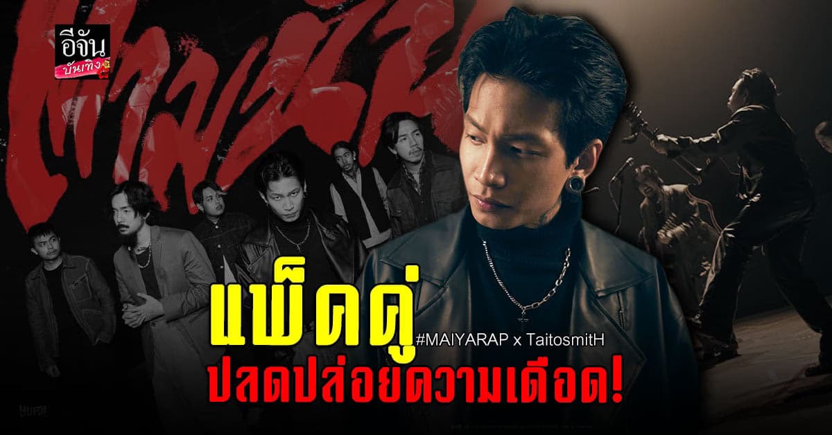 ไมยราพ ชวน ไททศมิตร แจมเพลงใหม่ ตามนั้น
