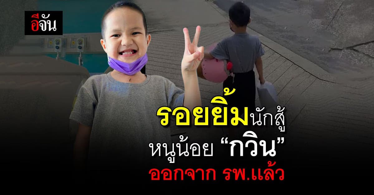 “กวิน” หายดี ผ่าตัดราบรื่น ขอบคุณสังคมอีจัน ช่วยต่อลมหายใจ
