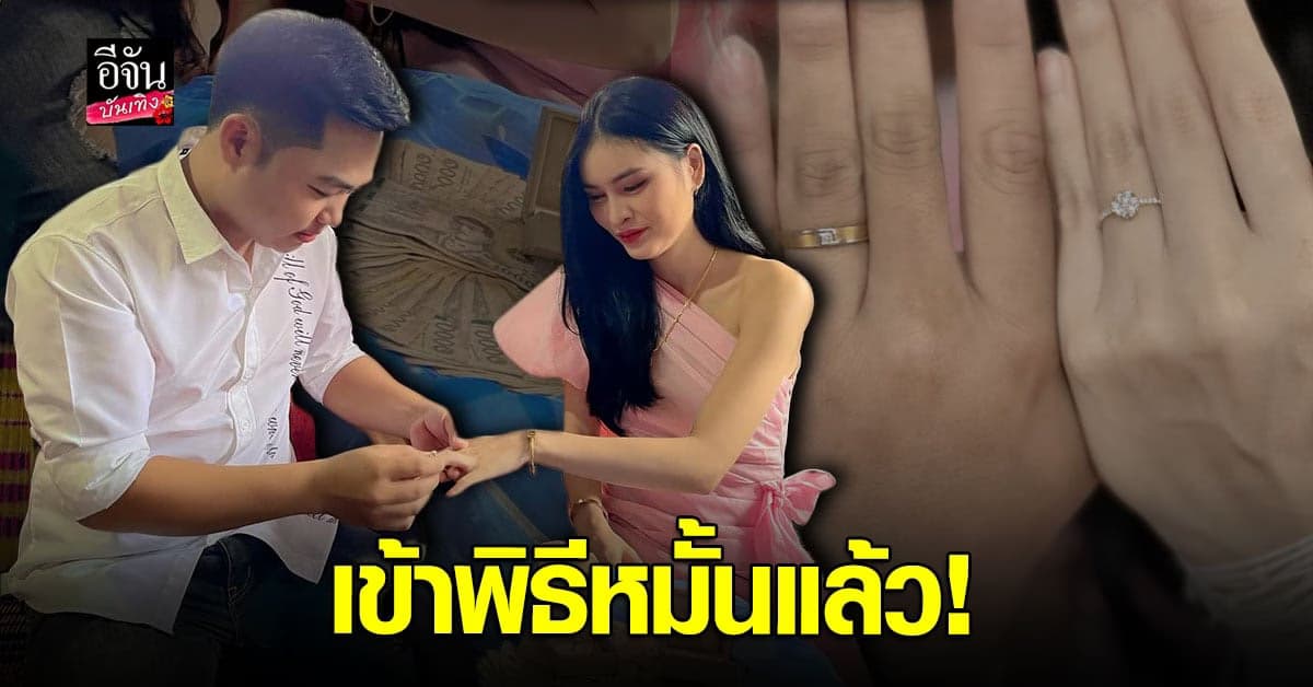 เอ๋ มิรา เข้าพิธีหมั้นกับแฟนหนุ่มแล้ว ปลื้มพิธีเล็กแต่อบอุ่น