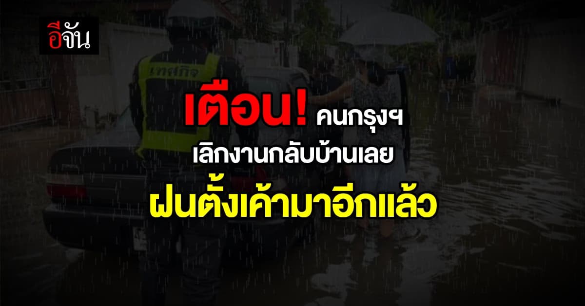 เตือน! เลิกงานรีบกลับบ้าน กทม.ฝนตกบ่ายถึงค่ำ
