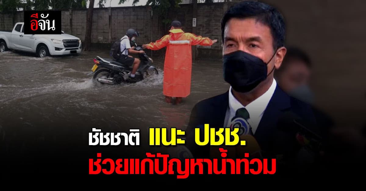 ชัชชาติ ยัน ทำงานเต็มที่ พร้อม ขอ ปชช. ร่วมมือ ลดปัญหาน้ำท่วม