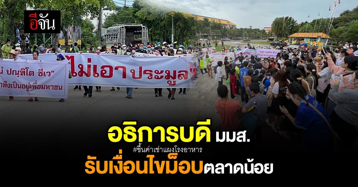 พ่อค้าแม่ค้า ประท้วง หลัง มมส. ขึ้นค่าเช่าแผง ตลาดน้อย