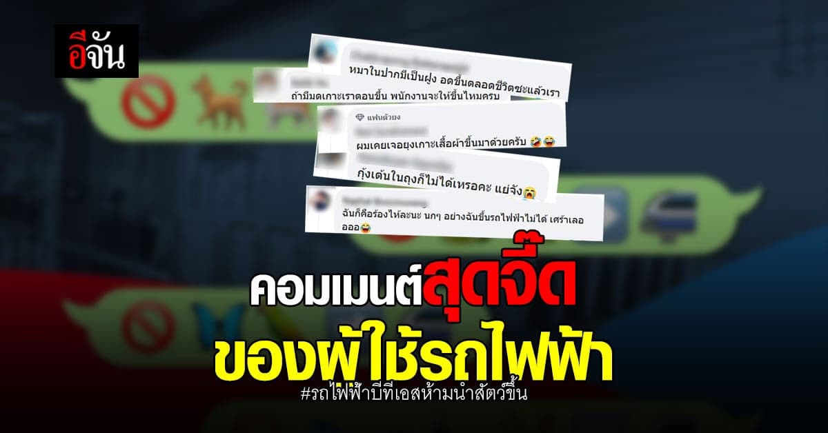 คอมเมนต์สุดฮา จาก ผู้ใช้รถไฟฟ้า หลัง บีทีเอส ห้ามนำสัตว์ขึ้น