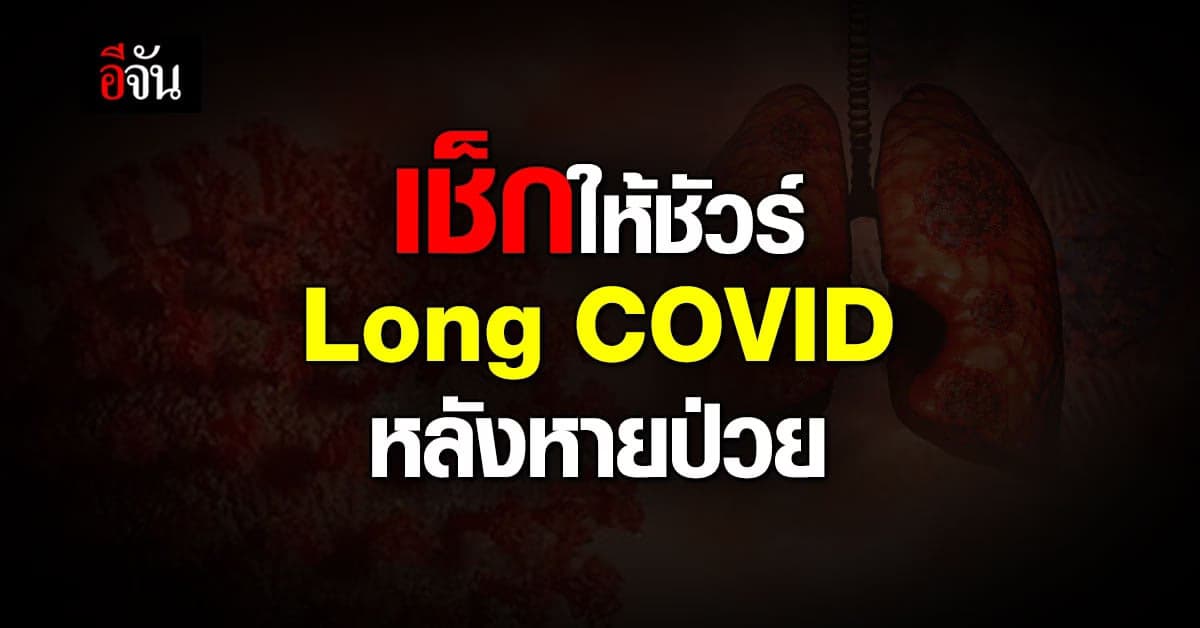 Long COVID สังเกตอาการที่ไม่ควรมองข้าม จะฟื้นฟูร่างกายได้อย่างไร ?