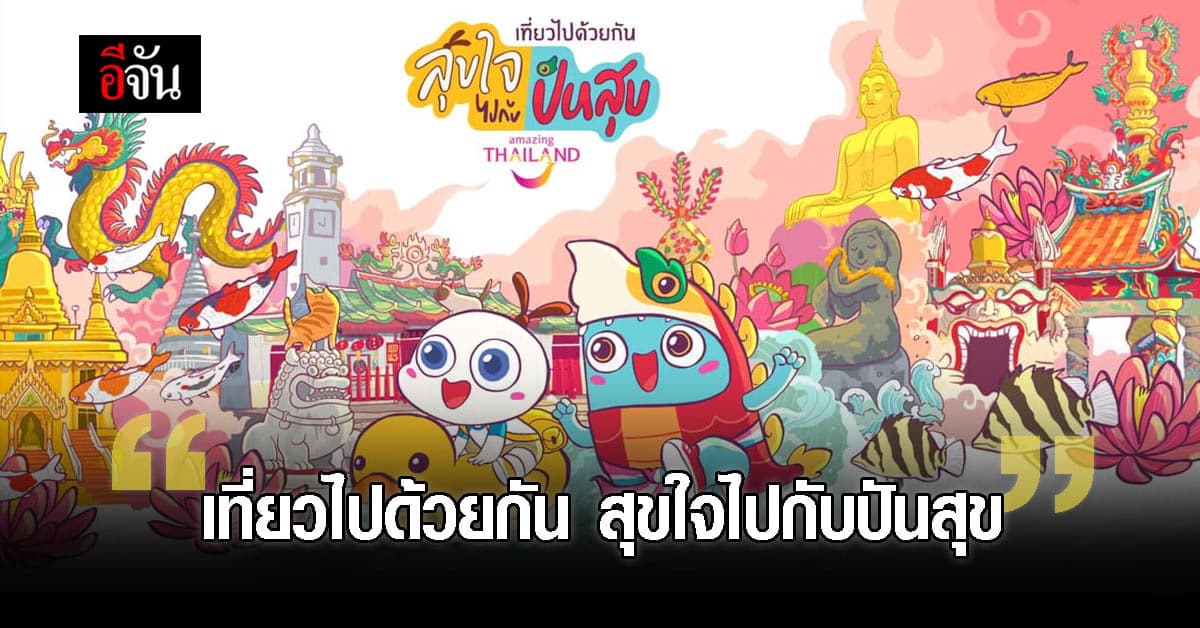 ปลุกการท่องเที่ยว ผ่าน น้องสุขใจ พา น้องปันสุข ท่องเที่ยววิถีใหม่